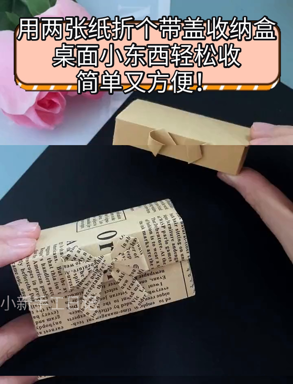 用两张纸折个带盖收纳盒,桌面小东西轻松收,简单又方便!