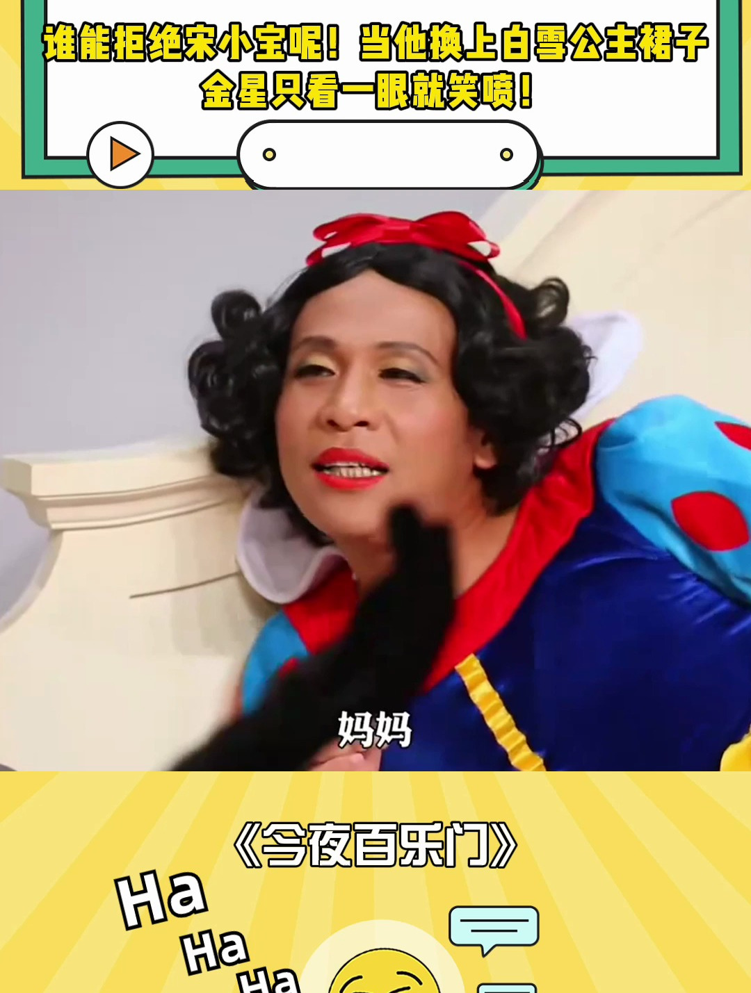 谁能拒绝宋小宝呢!当他换上白雪公主裙子,金星只看一眼就笑喷!-度小视