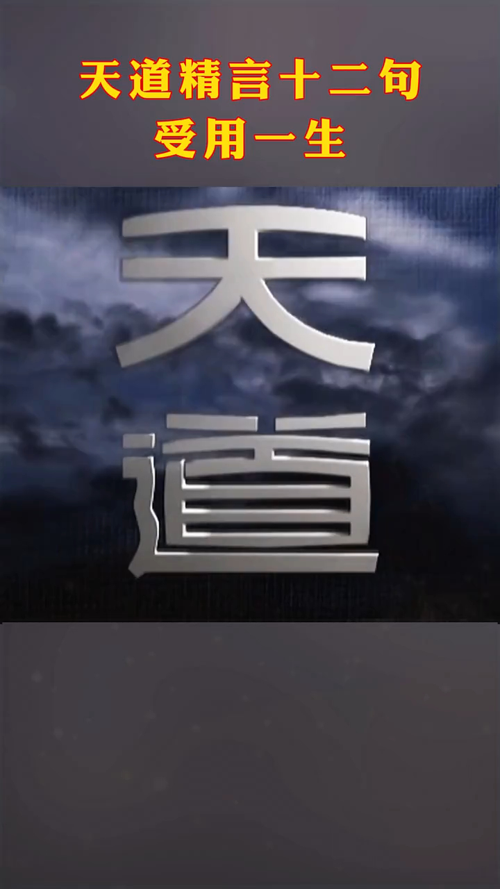 天道精言十二句如能觉悟将受益一生丁元英遥远的救世主