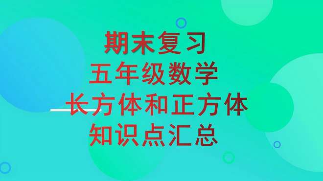 [图]五年级数学，期末复习，长方体和正方体的认识与比较