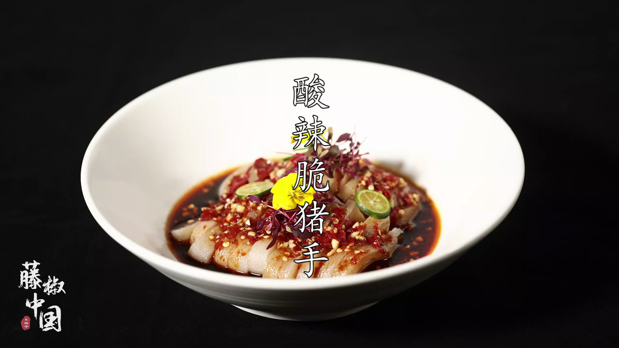 「藤椒中国」初夏必备“凉拌猪蹄”,酸辣可口,下饭下酒!