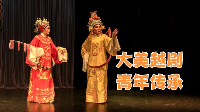 [图]越剧《孟丽君》游上林演出现场，青年传承戏曲，浙江非遗地方戏