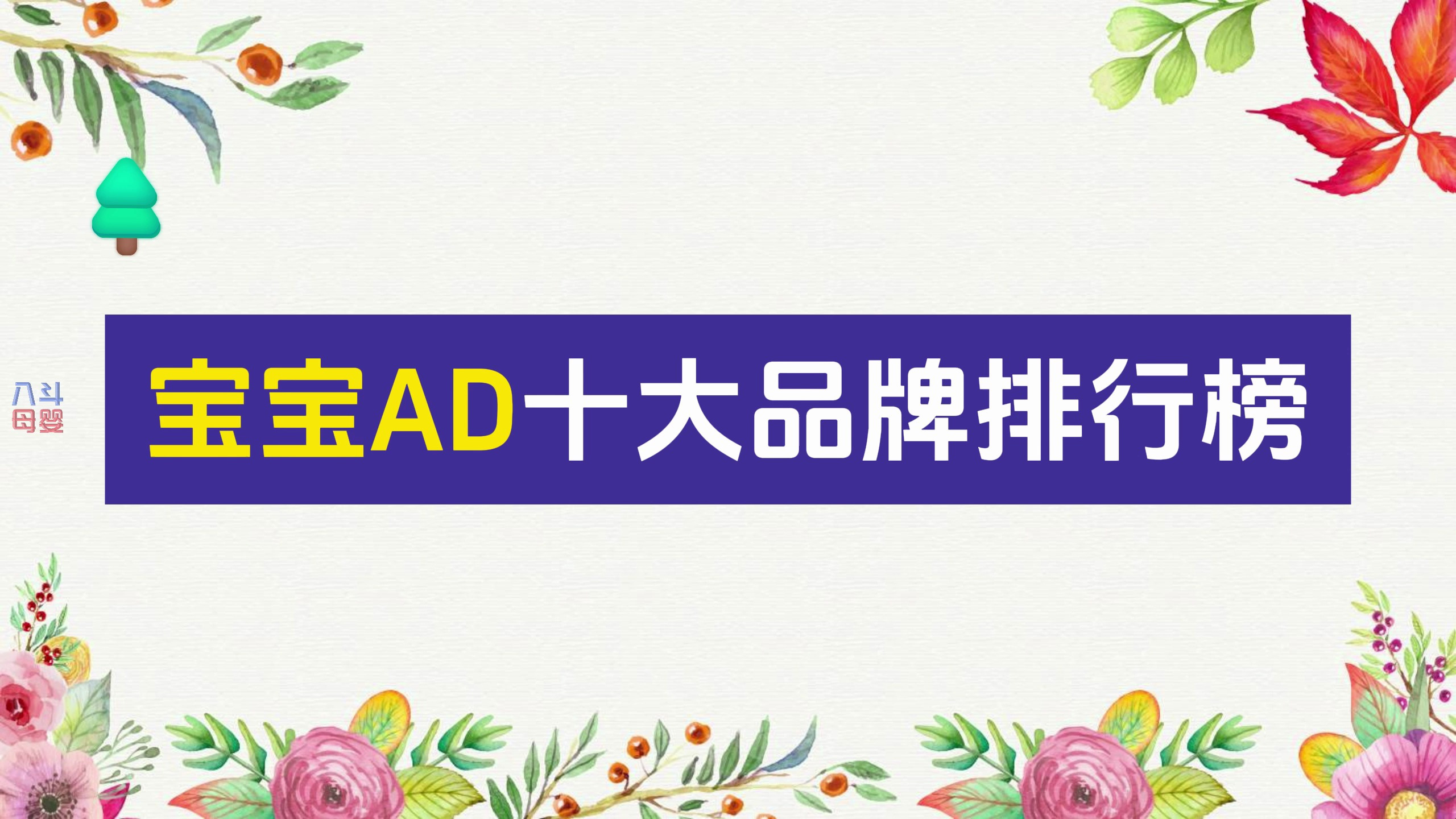 你们家宝宝AD用什么牌子,十大品牌排行榜
