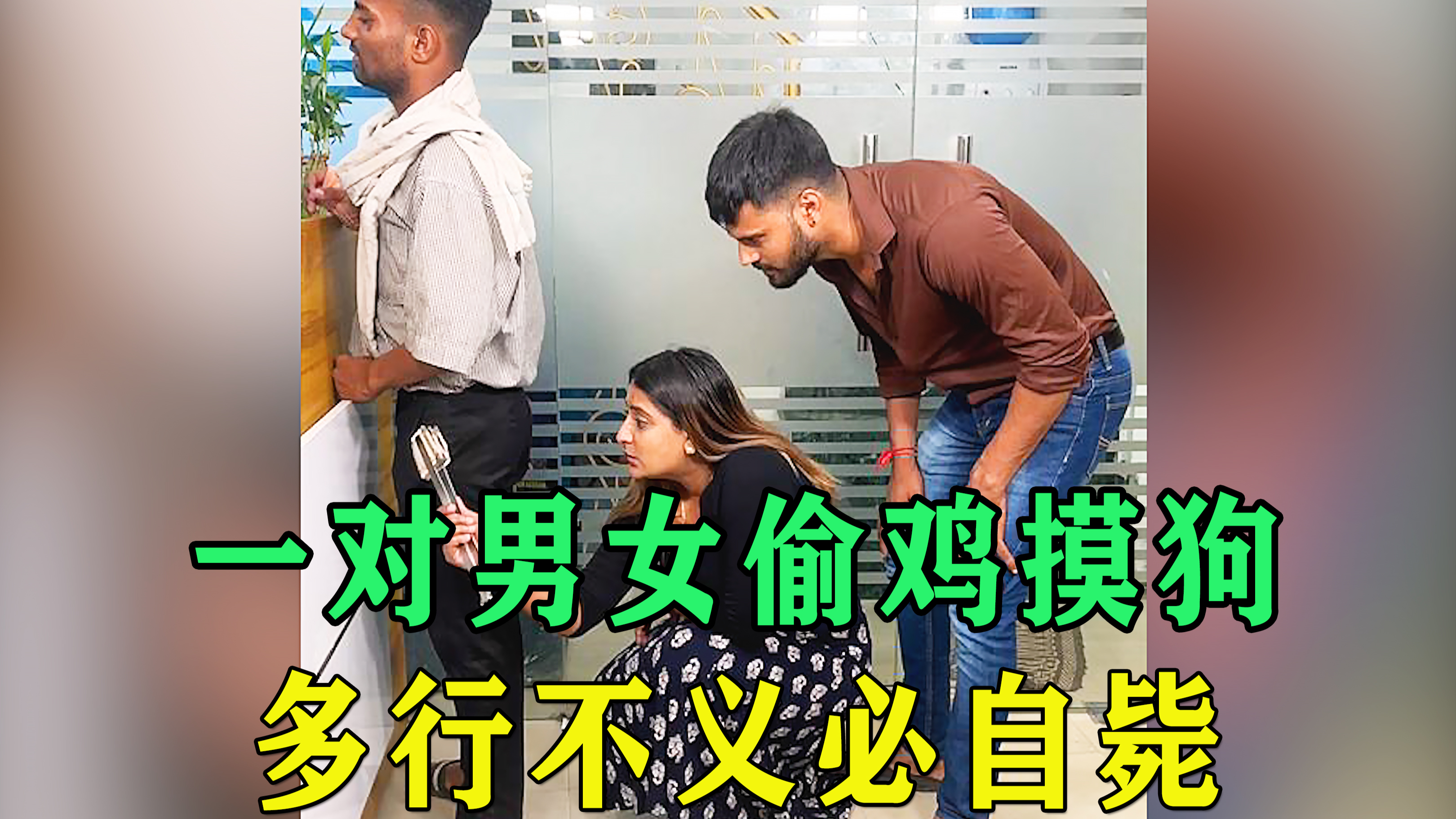 一对男女偷鸡摸狗,不料多行不义必自毙!