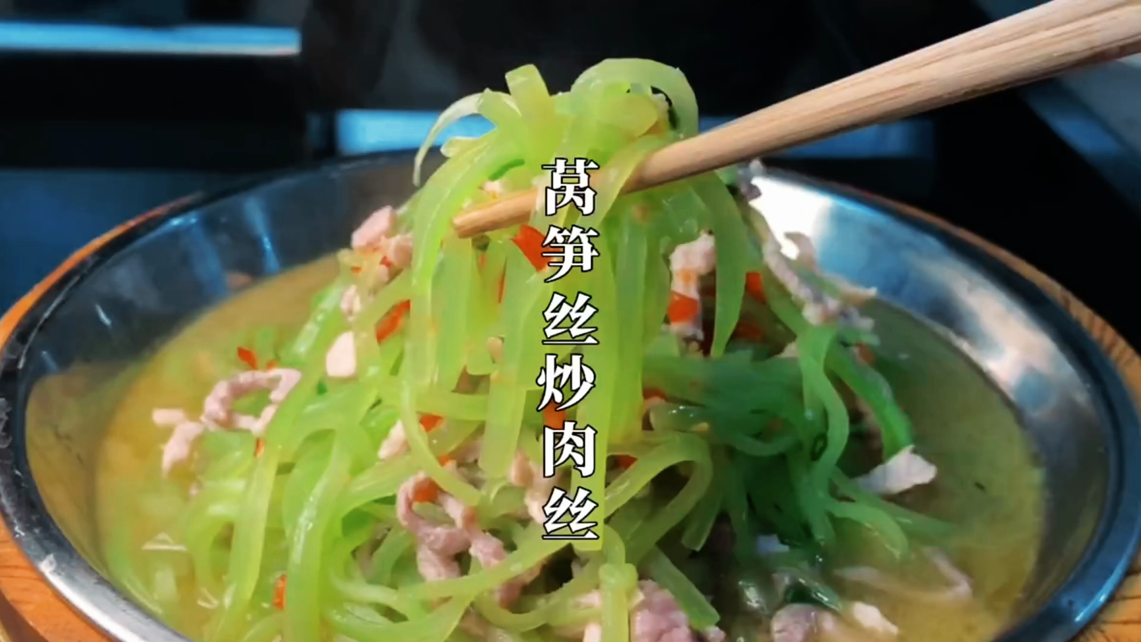 厨师长教你“莴笋丝炒肉丝”家常做法,颜色美,味道鲜,香脆爽口