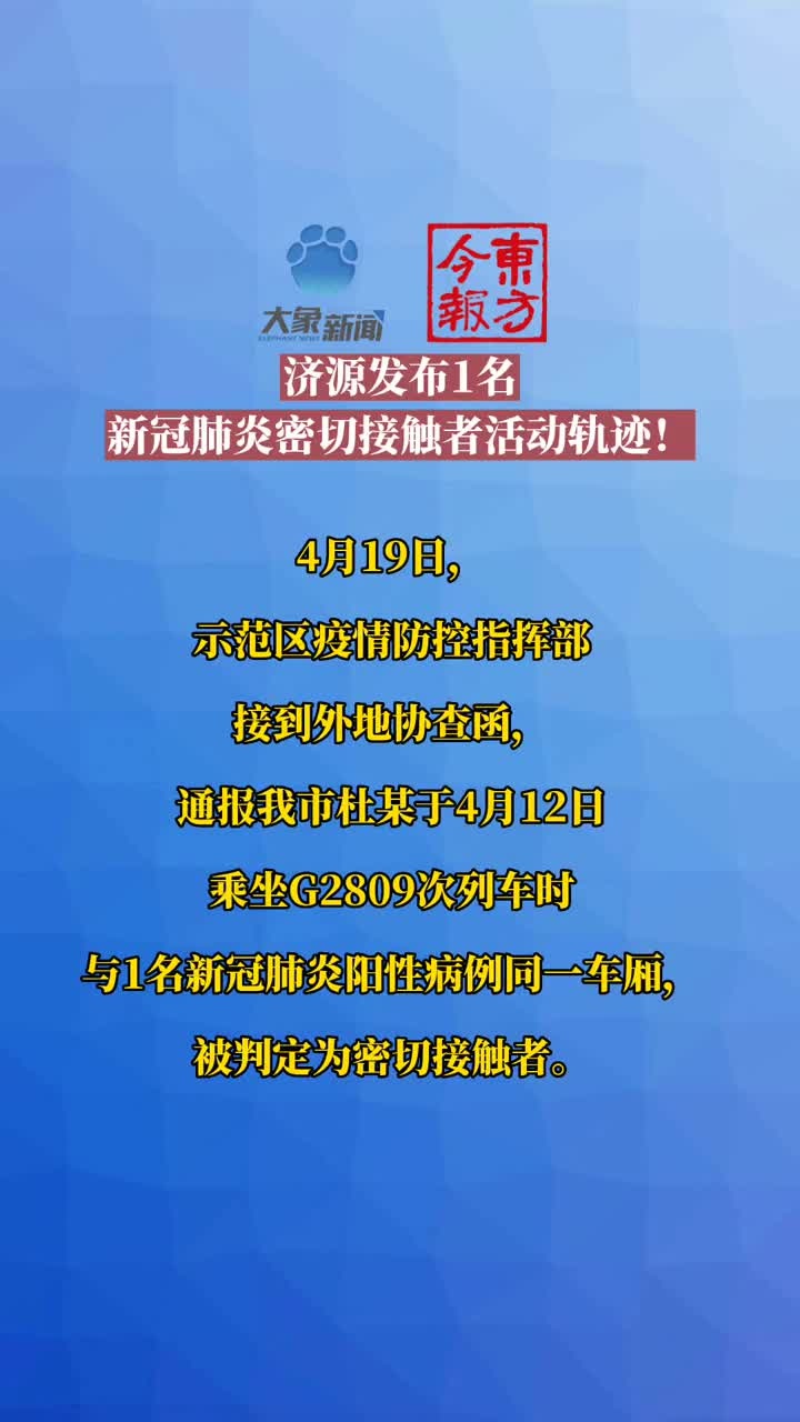 紧急提醒济源发布1名新冠肺炎密切接触者活动轨迹
