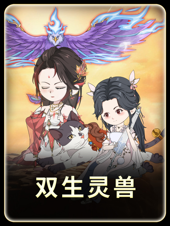 双生灵兽