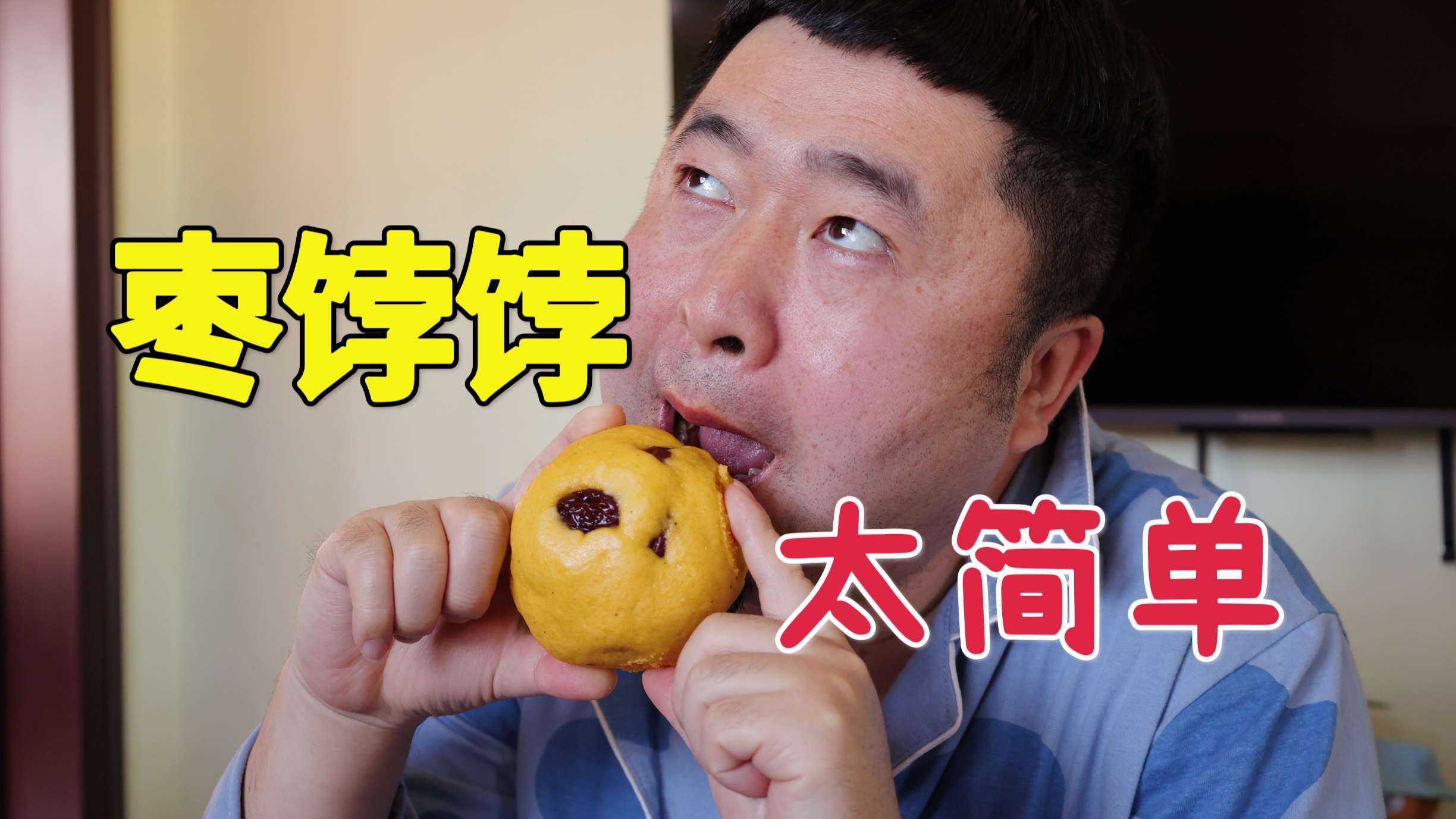 天津老城里特色吃食枣饽饽,1分钟学会,大辉在家不干活羡慕吧