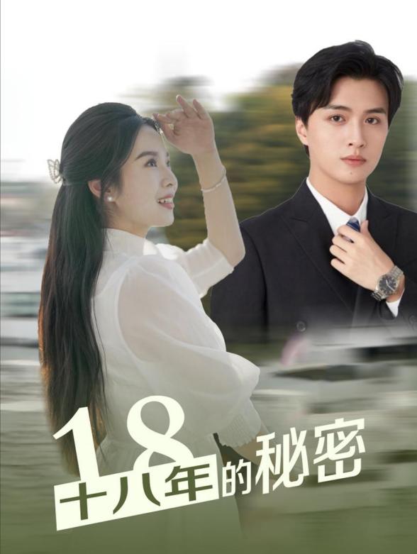 十八年的秘密