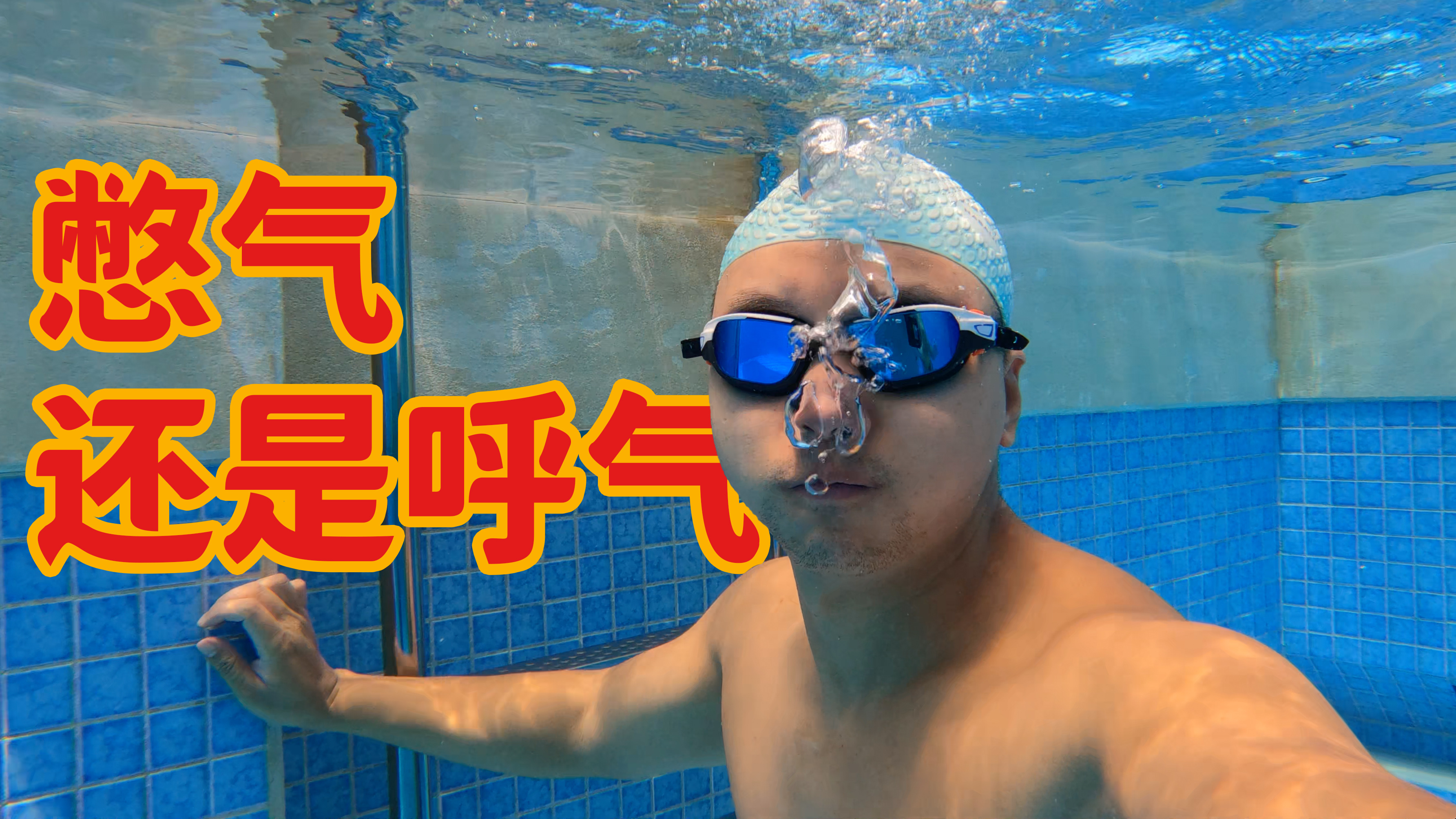 「游泳小技巧」在水里怎么憋气和呼气?