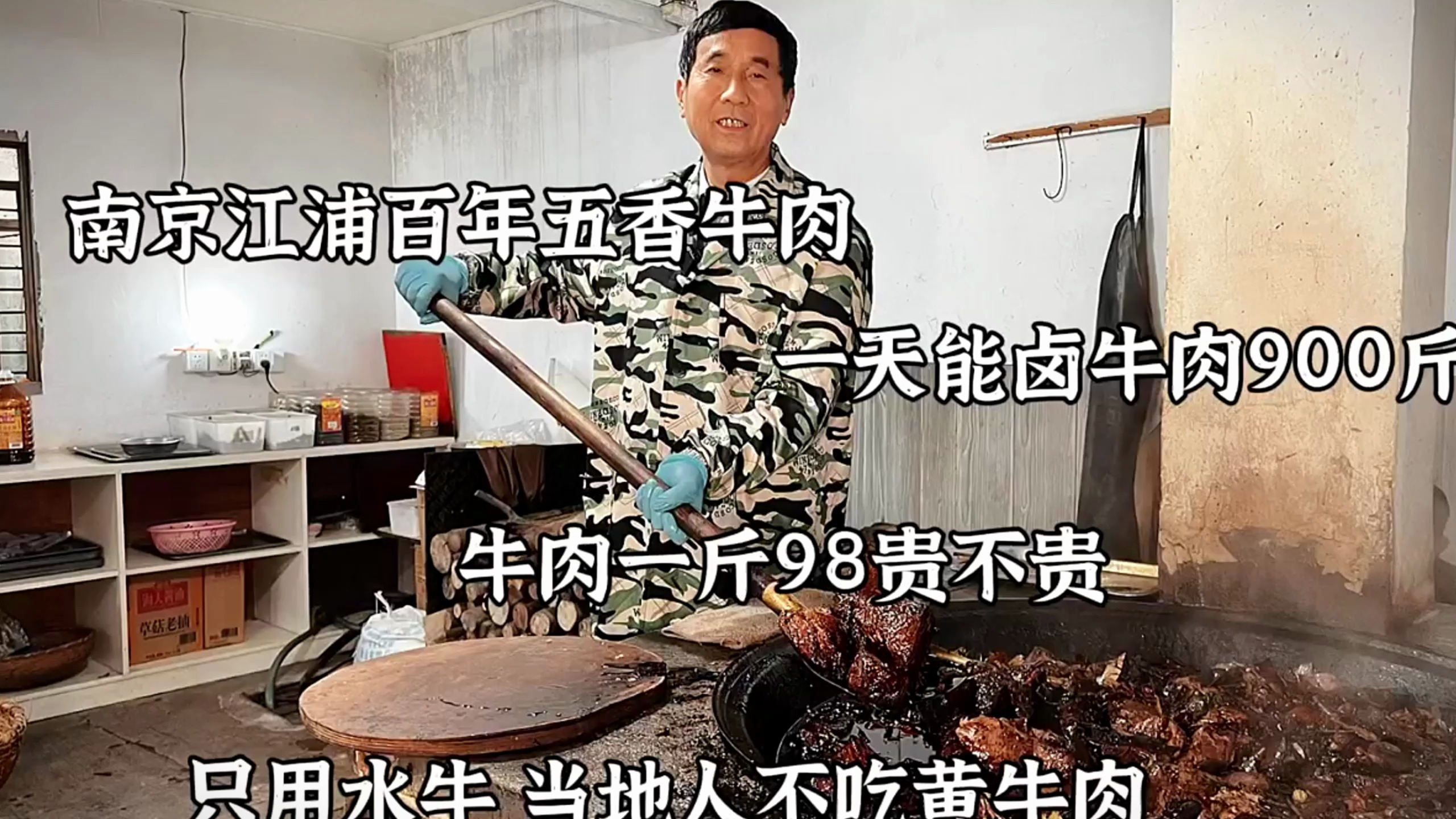 南京江浦百年五香牛肉,一天能卤牛肉900斤