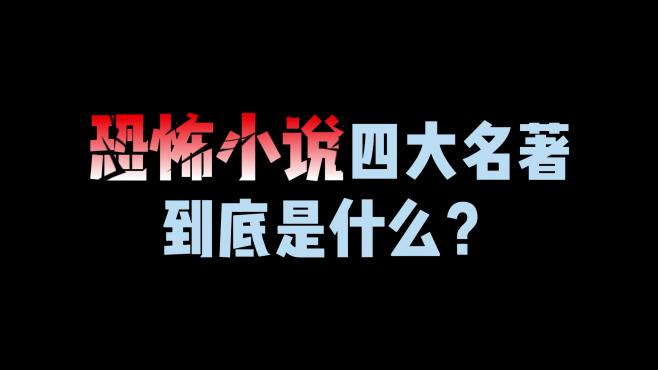 [图]恐怖小说最新排名的四大名著到底是什么？地狱公寓勉强上榜