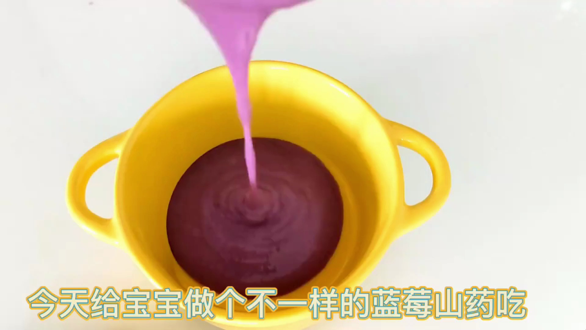 七月龄+辅食:蓝莓山药糊,重点是宝宝爱吃蓝莓山药这么做