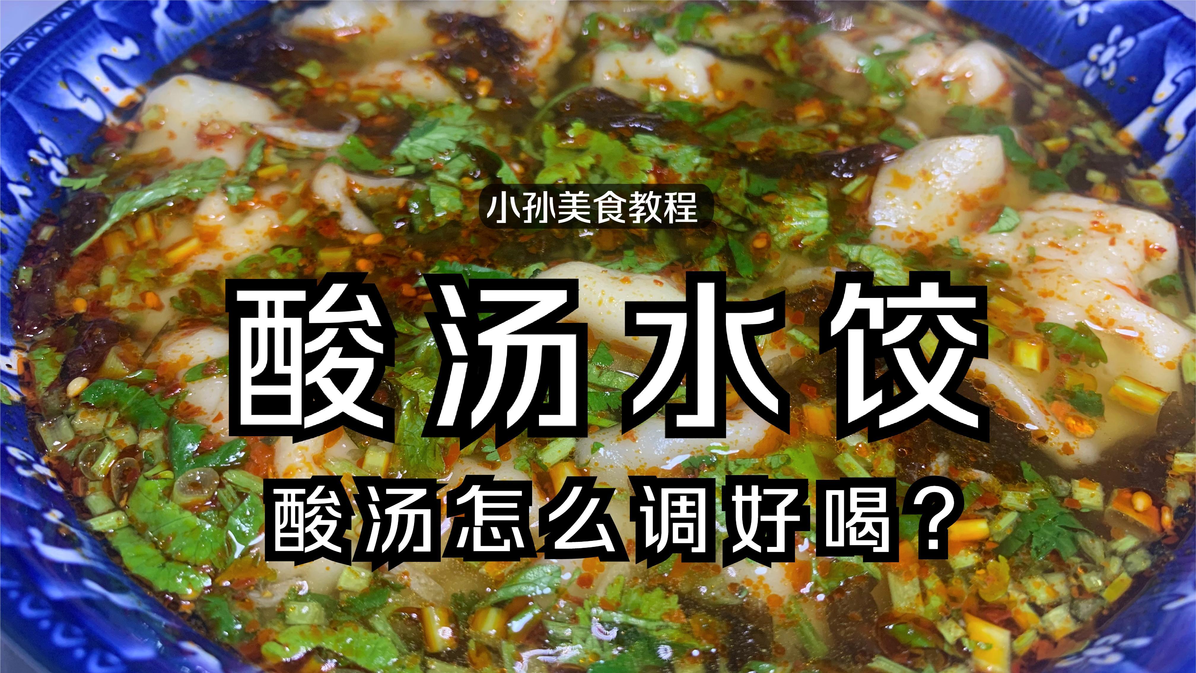 “酸汤水饺”的酸汤怎么调?1分钟教会你,一口饺子一口汤真过瘾