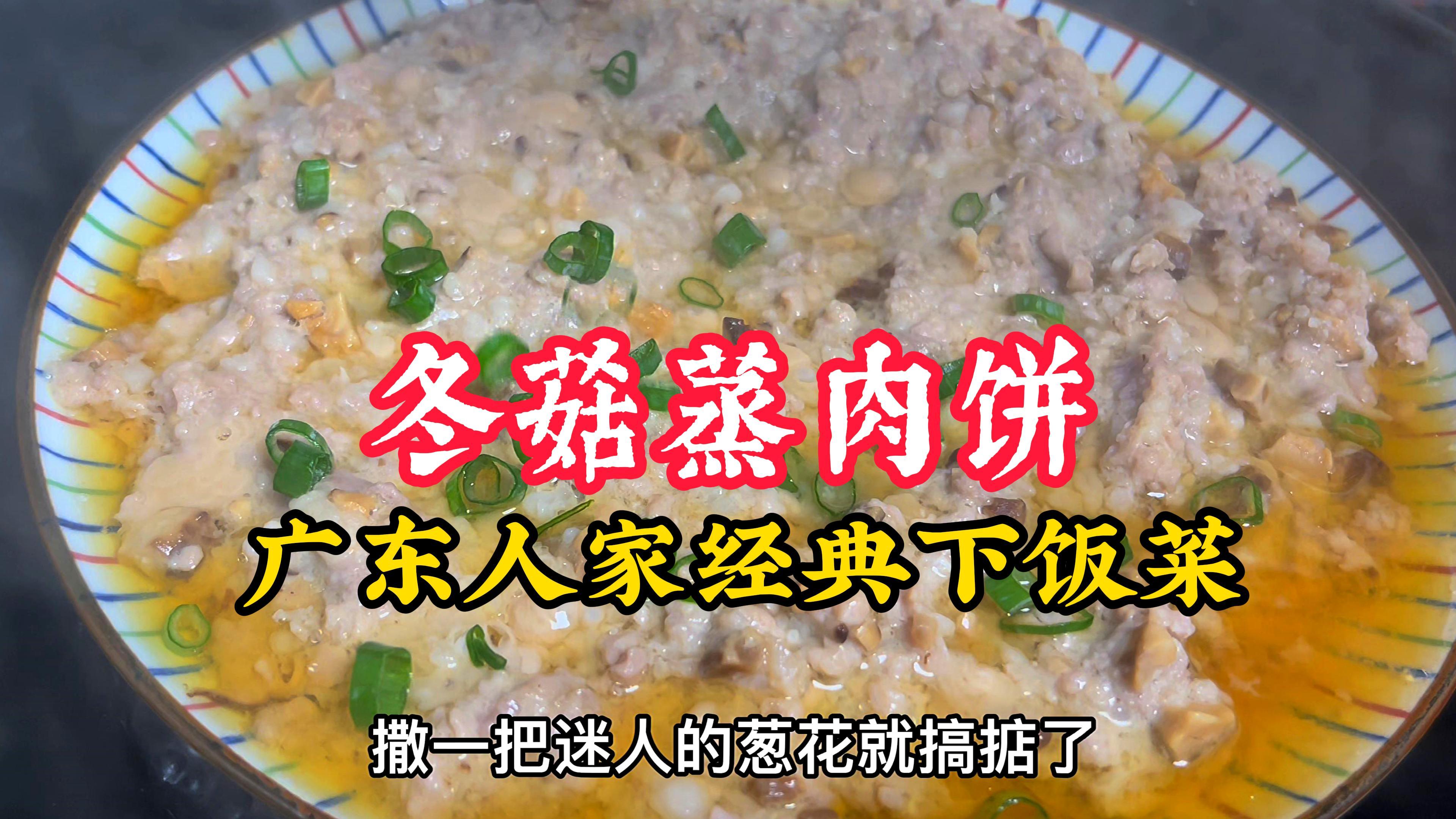 广东小朋友从小吃到大的冬菇蒸肉饼,女儿挺容易满足,记得多煲饭