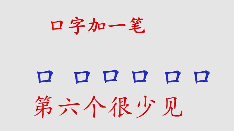 口字加一笔变新字图片