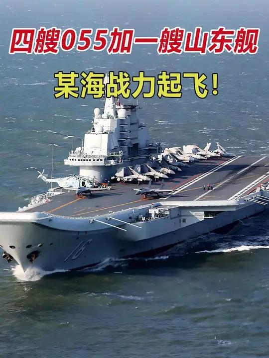 四艘055加一艘山东舰,战力起飞!