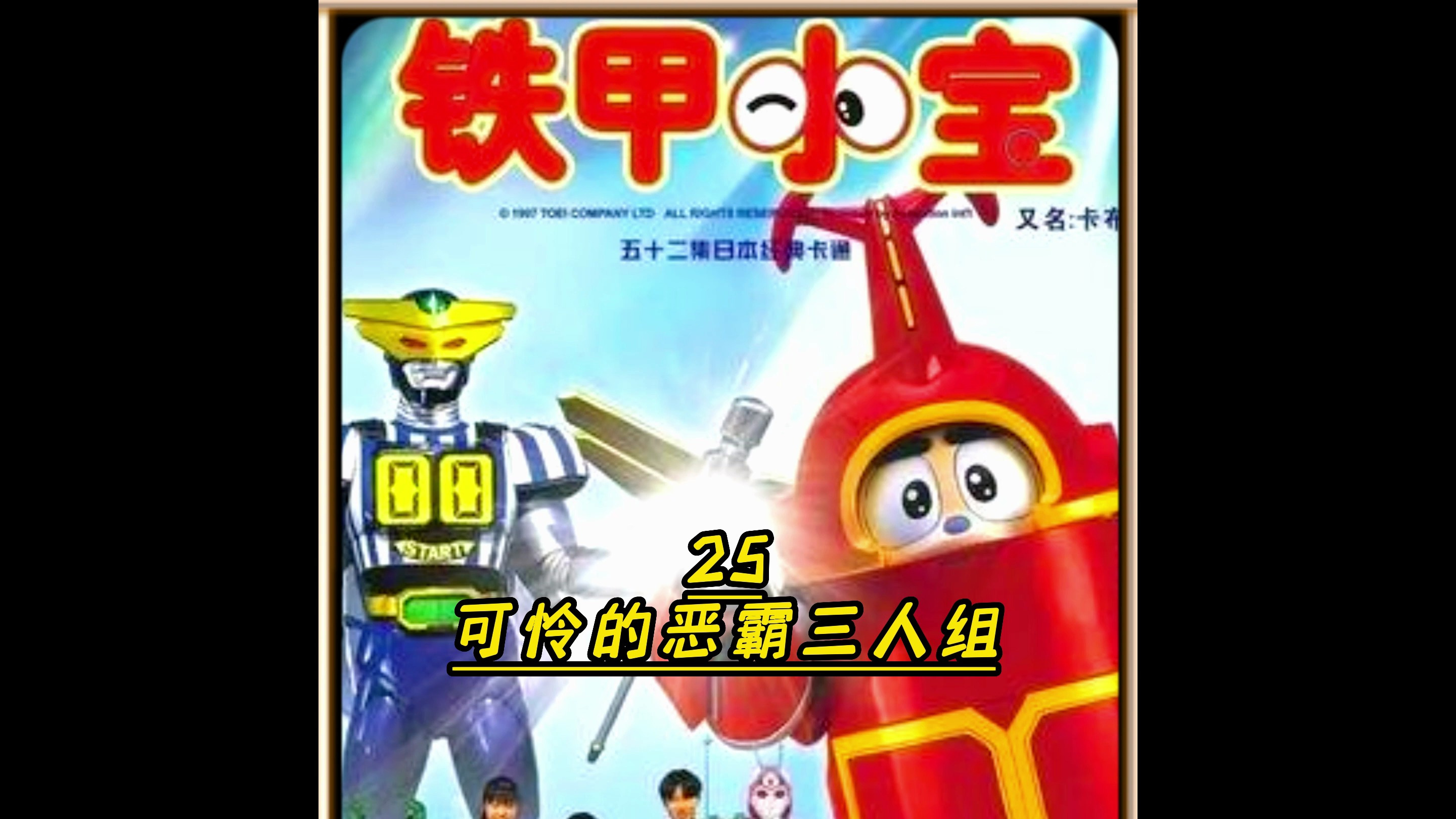 你知道铁甲小宝真正意义上的反派是谁吗?