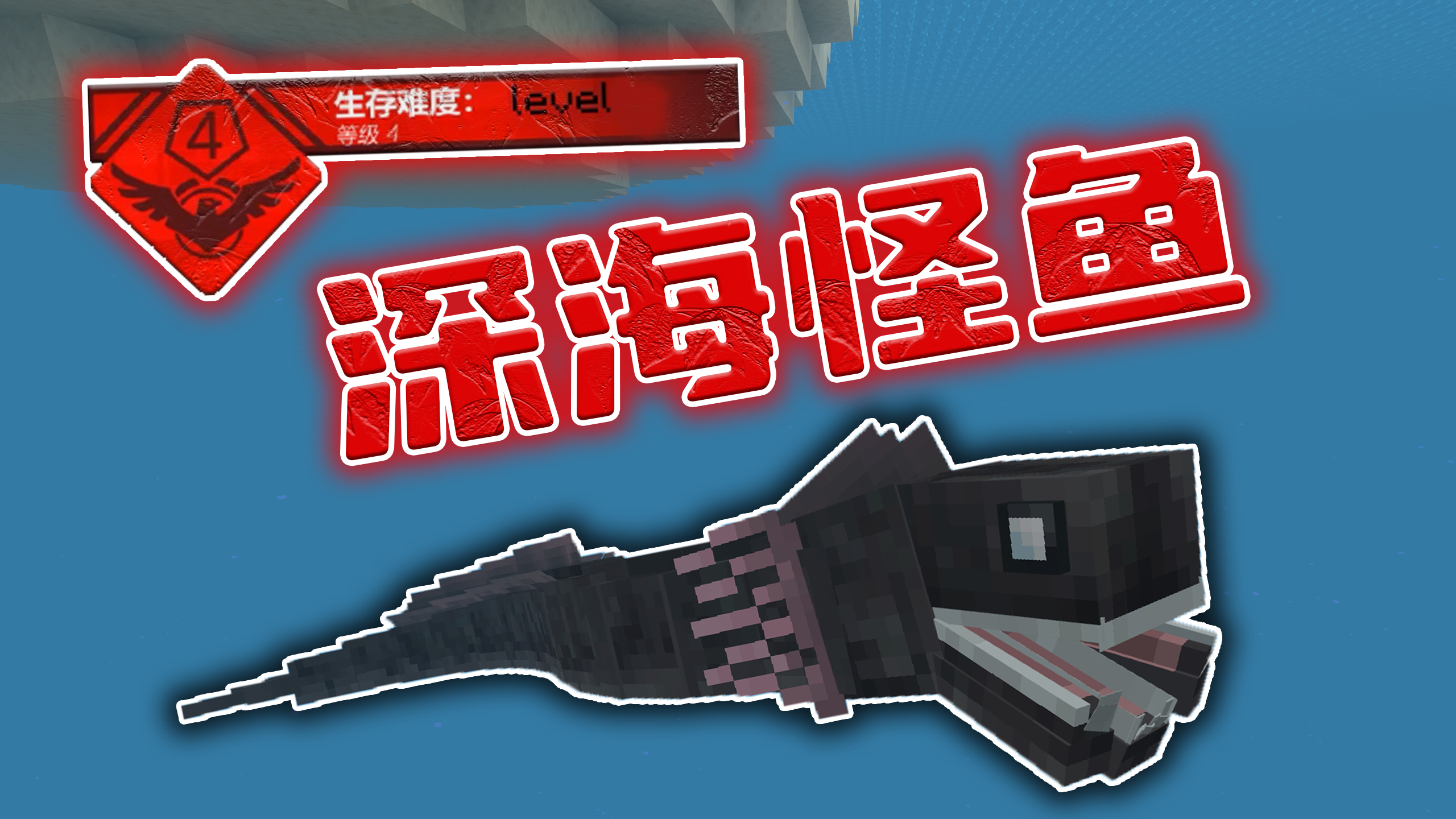 我的世界后室15:幽暗深海吞噬万物的细长大鱼