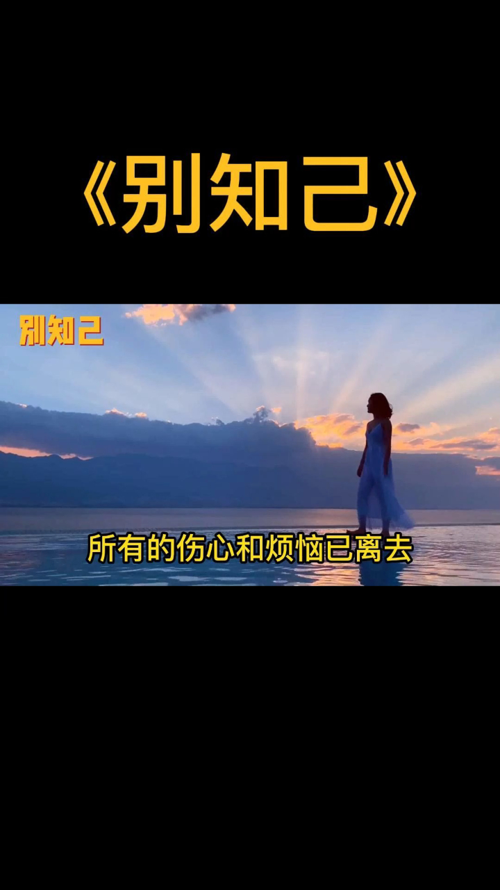 别知己昨天已经过去所有的伤心和烦恼已离去