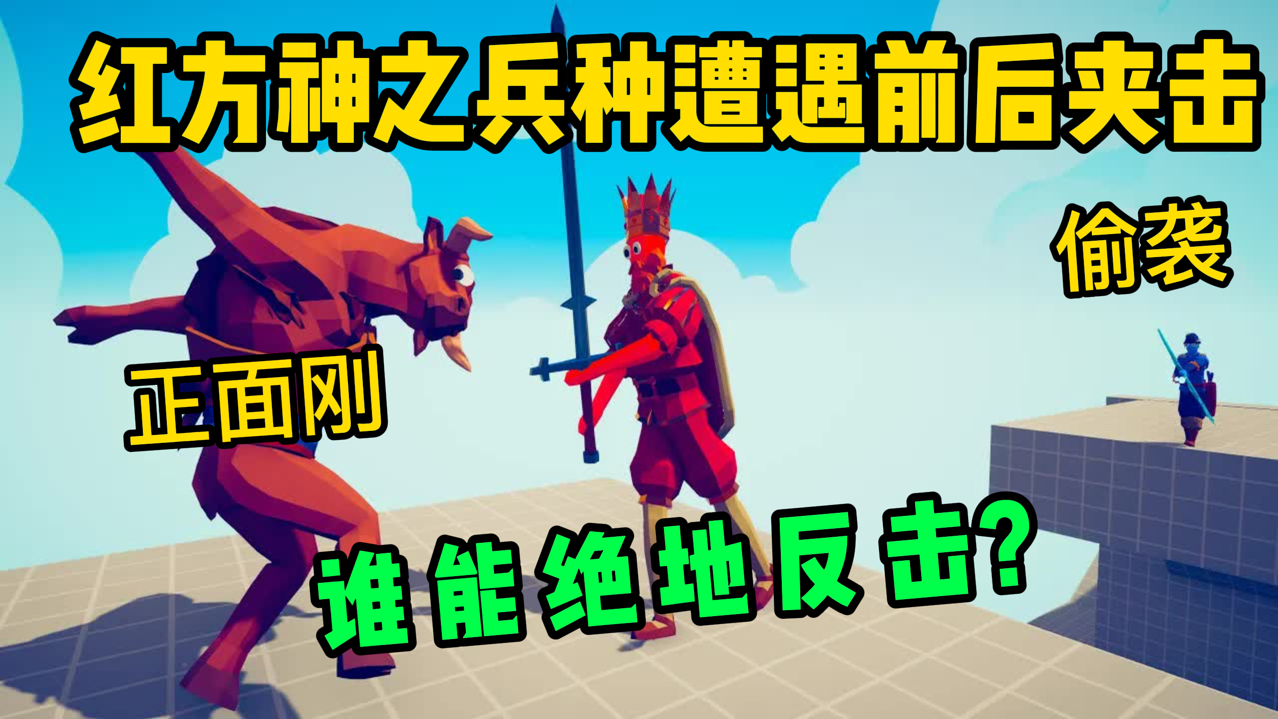 全面战争模拟器:红方神之兵种遭遇前后夹击,谁能成功一打二!