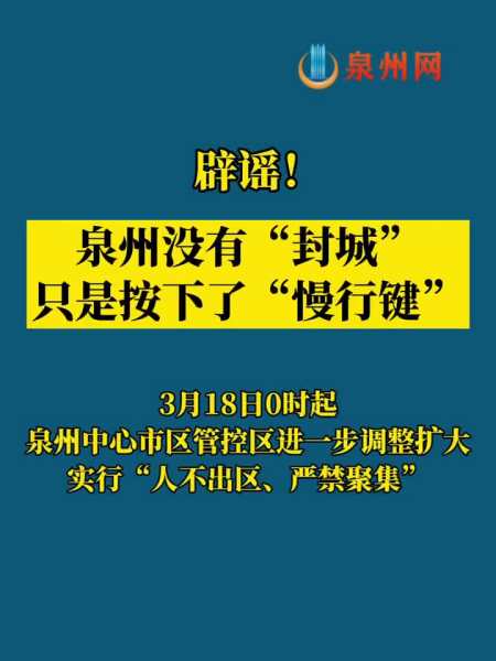 泉州并非封城只是按下慢行键