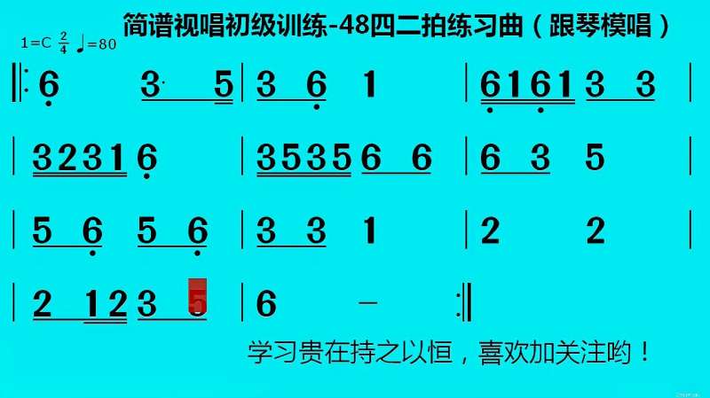 简谱视唱初级训练48跟琴模唱四二拍练习曲猪八戒背媳妇