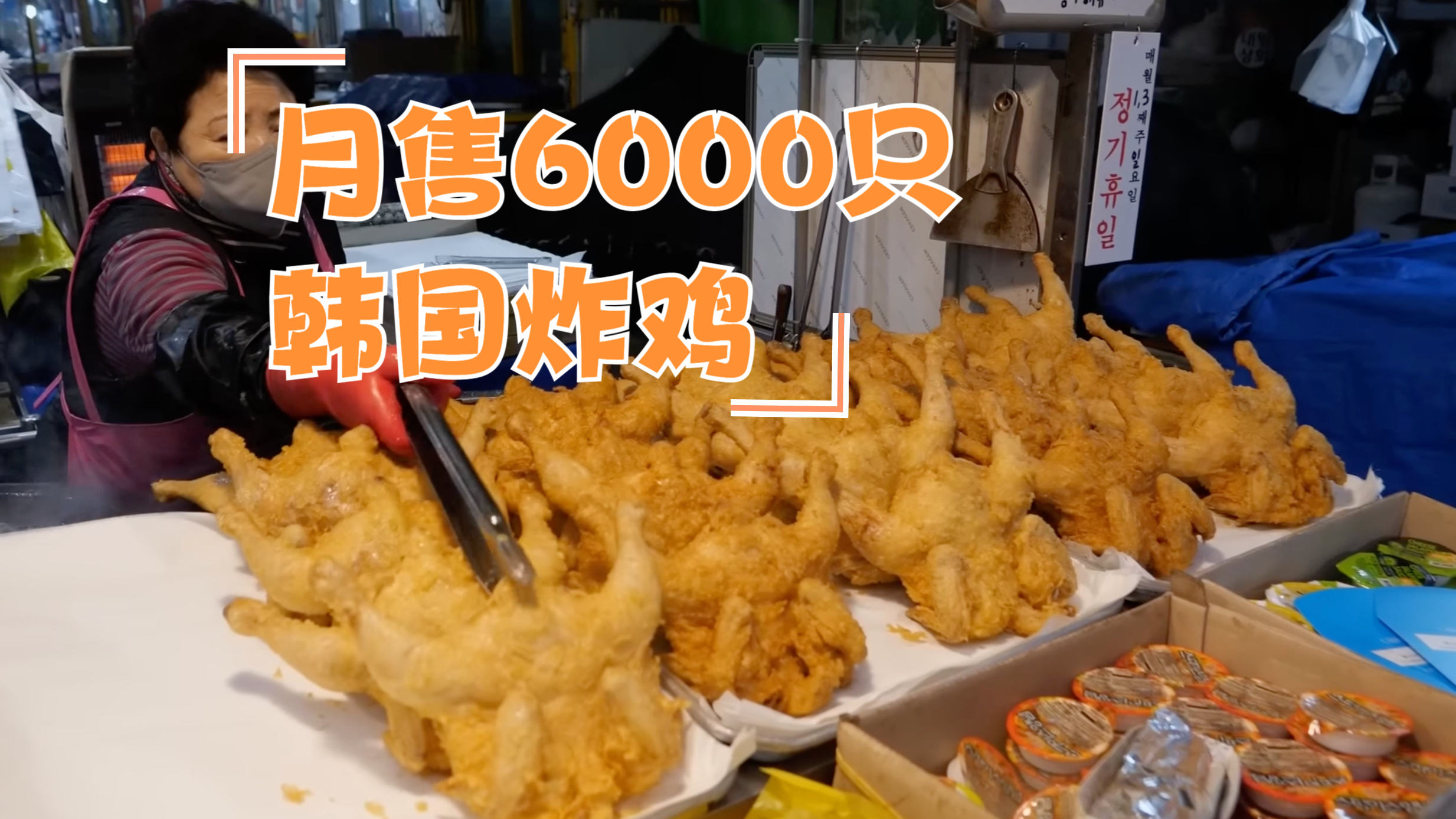 月售6000只鸡的韩国炸鸡大排档,不信你看了不馋
