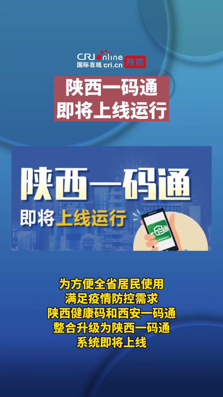 最新消息陕西省一码通即将上线运行陕西省一码通