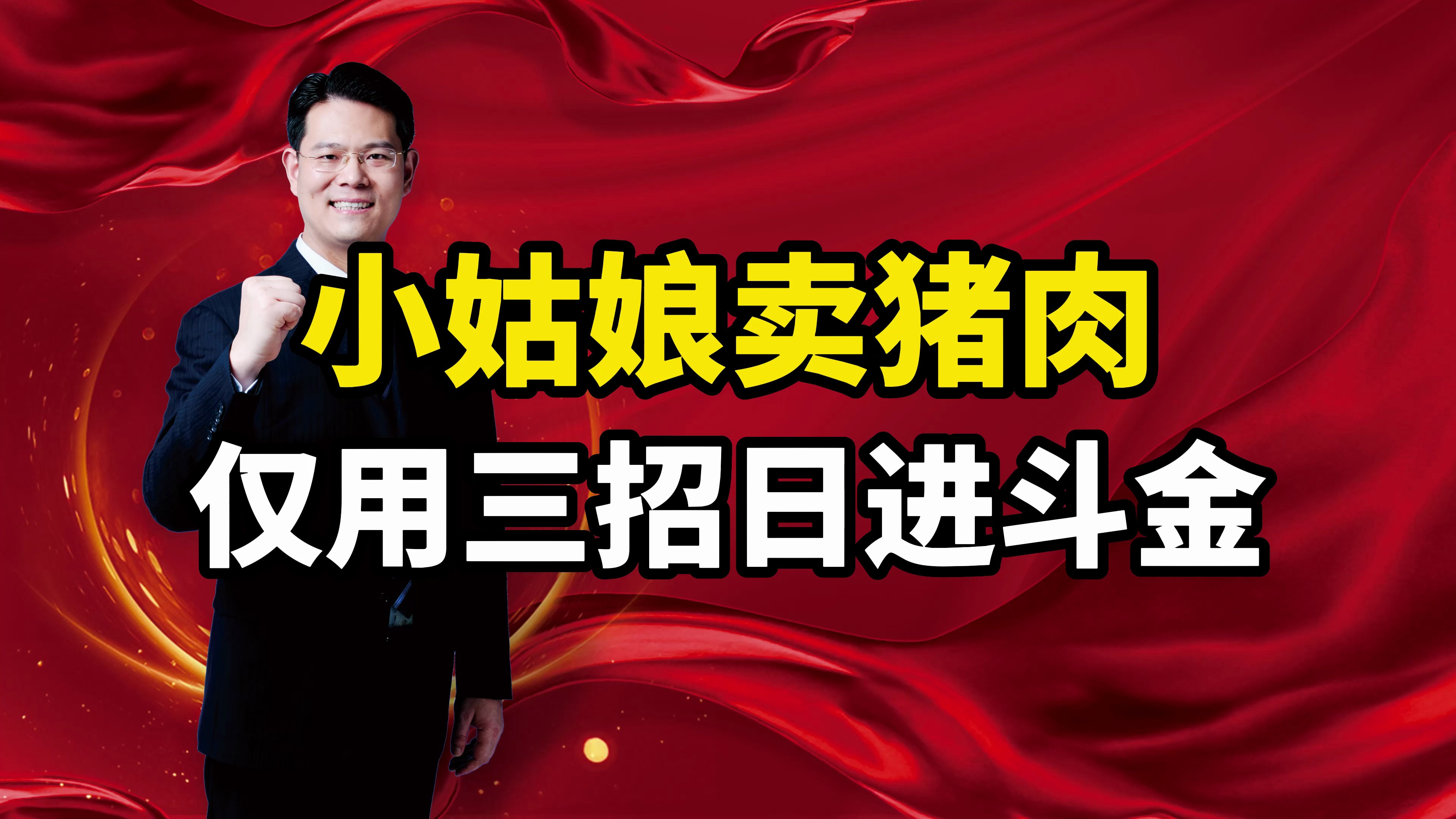 小姑娘卖猪肉,仅用三招轻松干掉周围同行,她是如何做的?