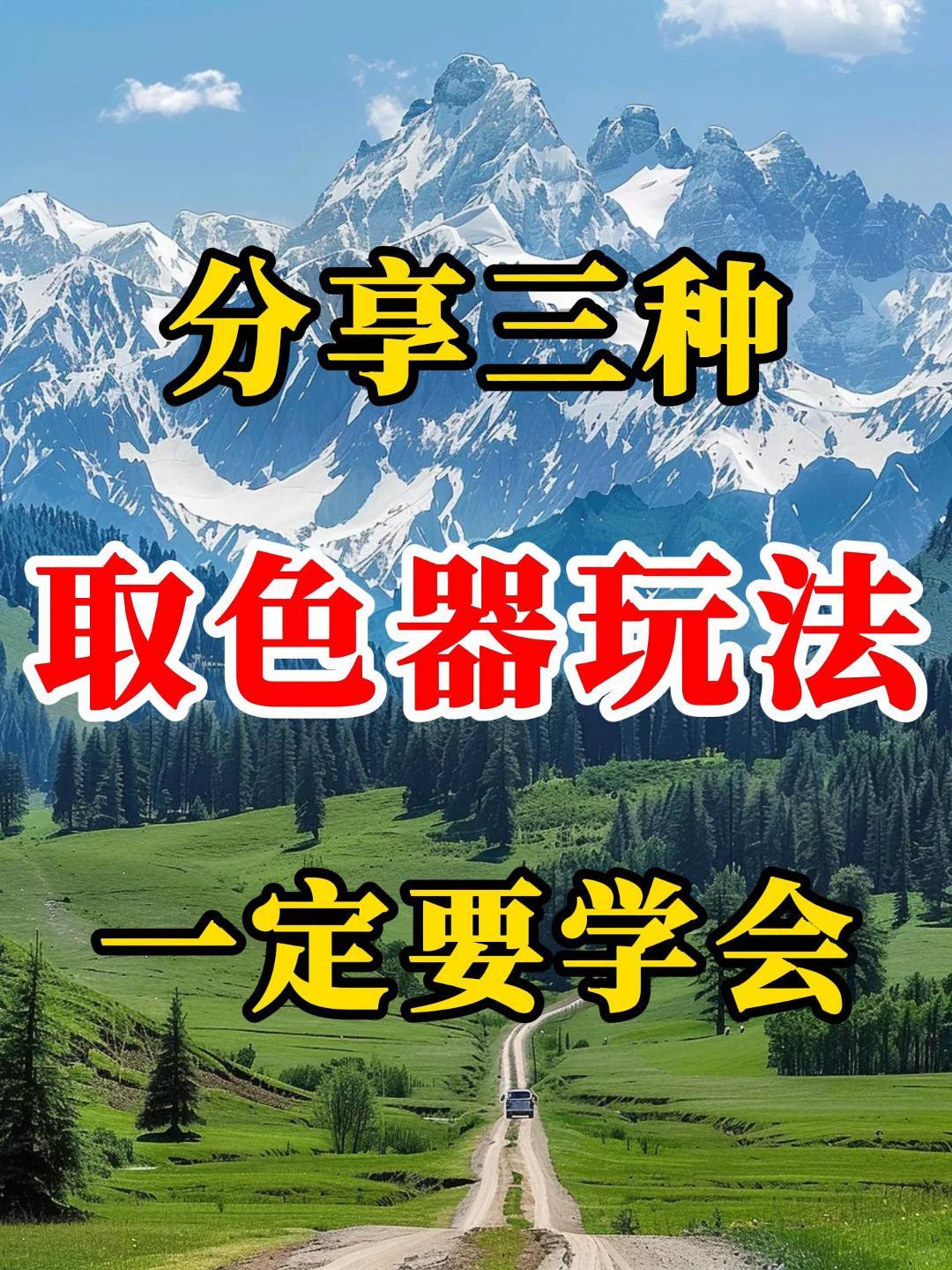 教你三种取色器使用方法,新手一定要学会!