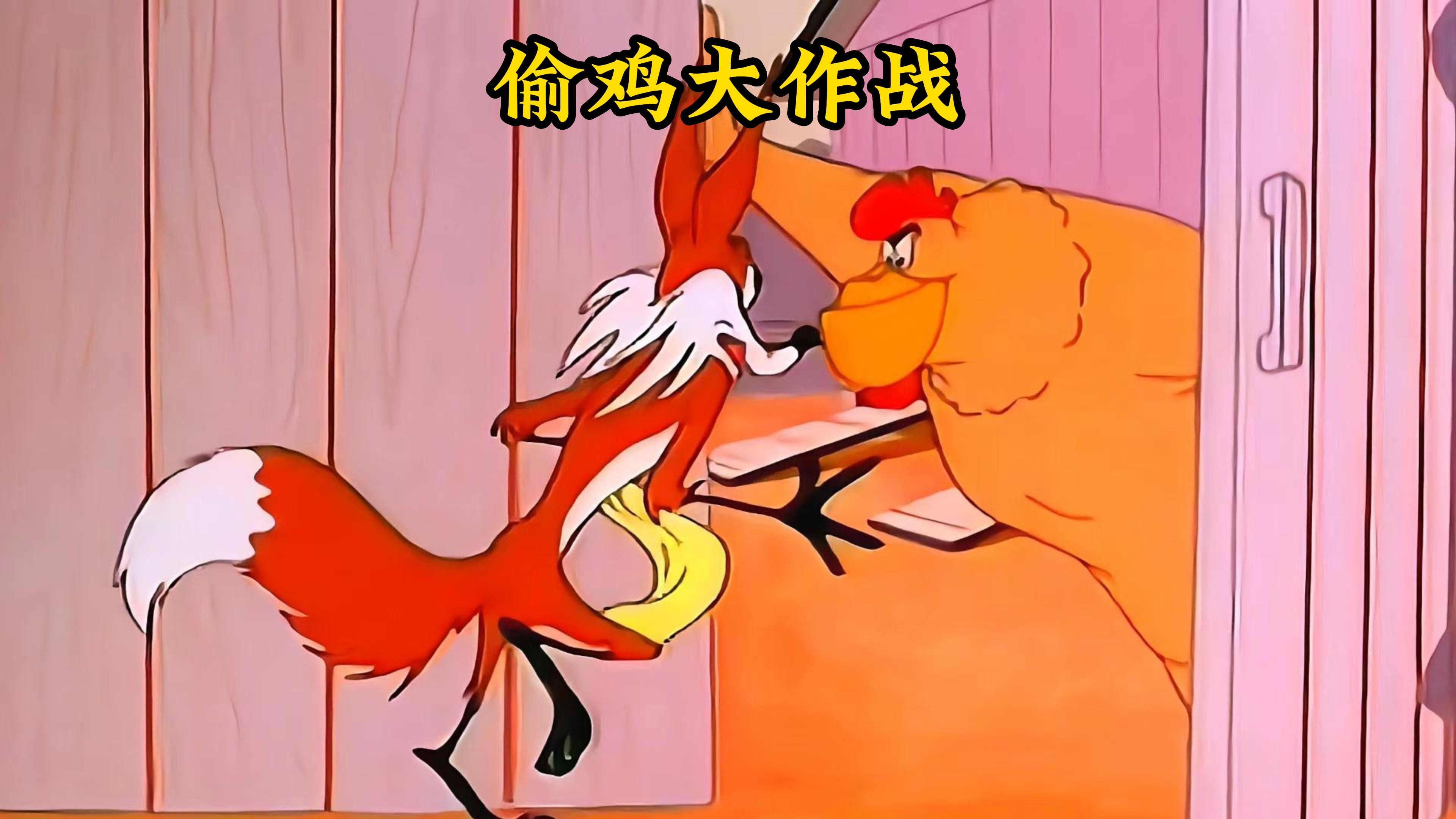 狐狸为了能够今晚吃鸡,竟然用上了美男计,却被公鸡来了个暴击