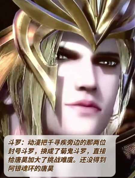 斗罗:动漫把千寻疾旁边的那两位封号斗罗,设置成了菊鬼斗罗-度小视