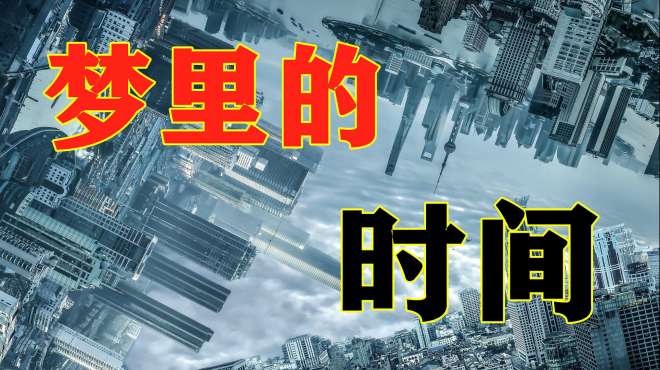 [图]梦中梦：一小时等于300年？我们可能在梦里“永生”