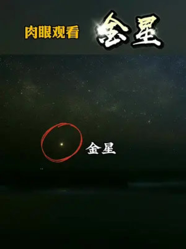 金星肉眼可以看到,是我们太阳系最亮的行星,日落的时候在西北方非常