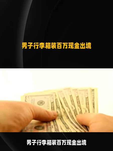 男子行李箱装百万现金出境可以携大量现金出境吗