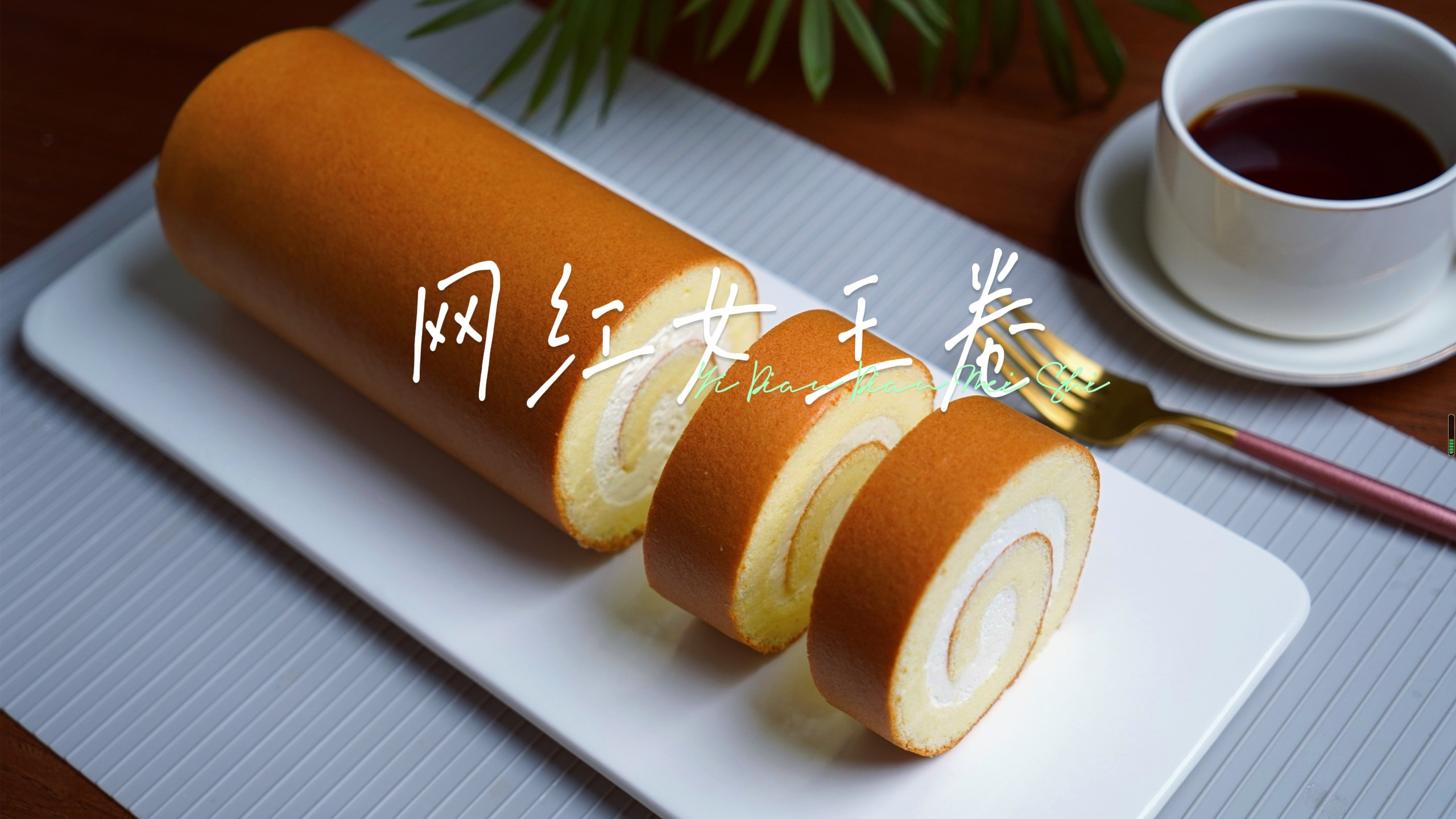 私房烘焙老板的摇钱树，网红爆款女王卷教程来啦，学到就是赚到！