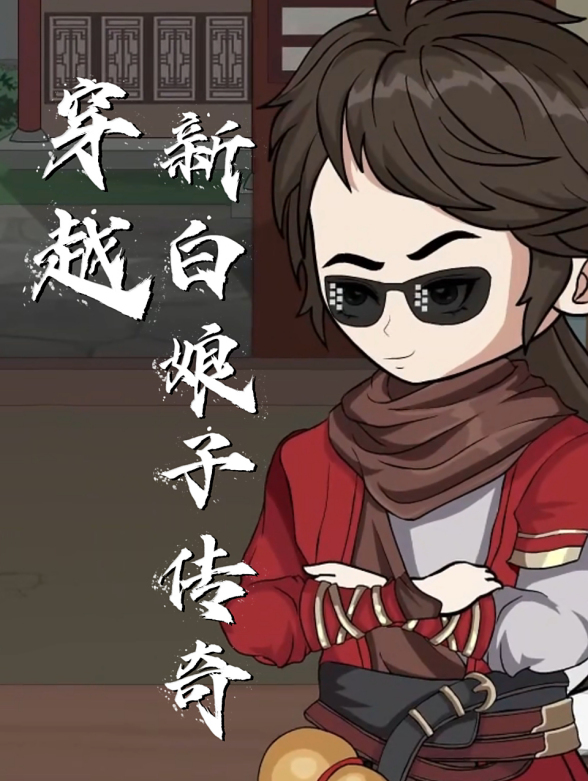 穿越新白娘子传奇封面图