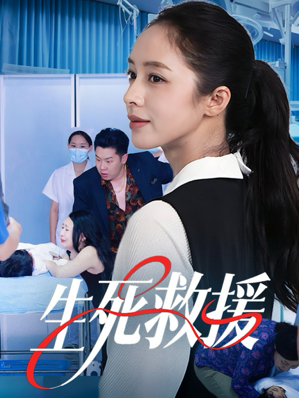 生死救援