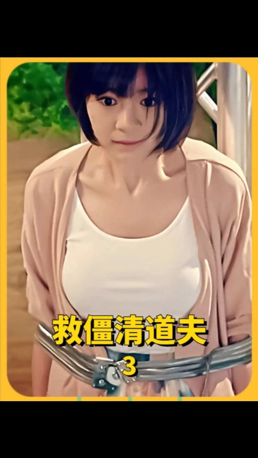 如果有这样一个僵尸女友,你会几点回家?《救僵清道夫》3