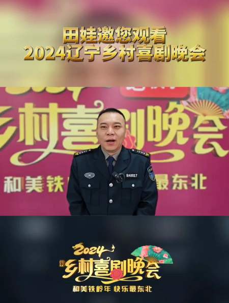 田娃邀您观看2024辽宁乡村喜剧晚会