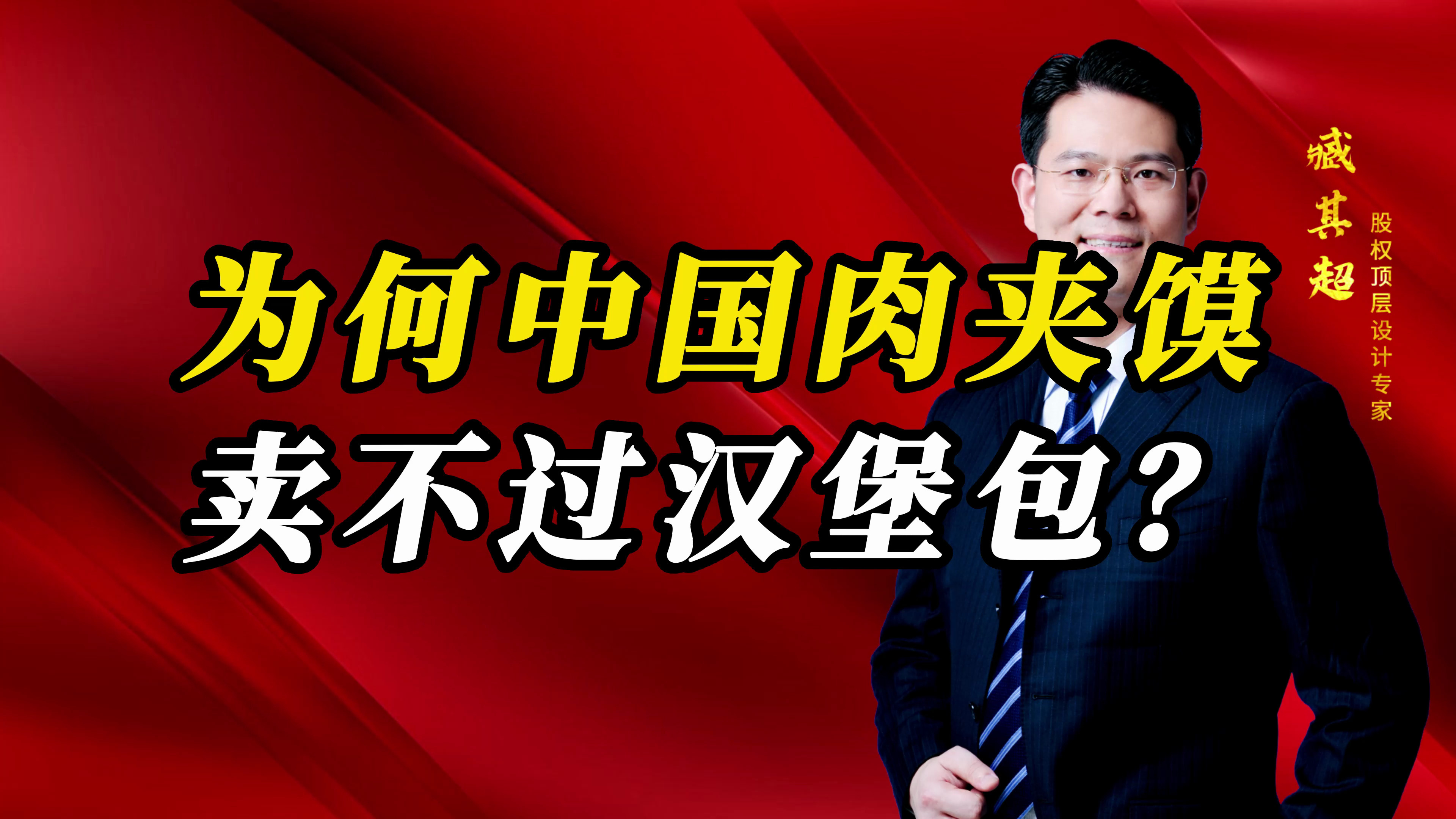 为何中国的肉夹馍,卖不过麦当劳和肯德基?