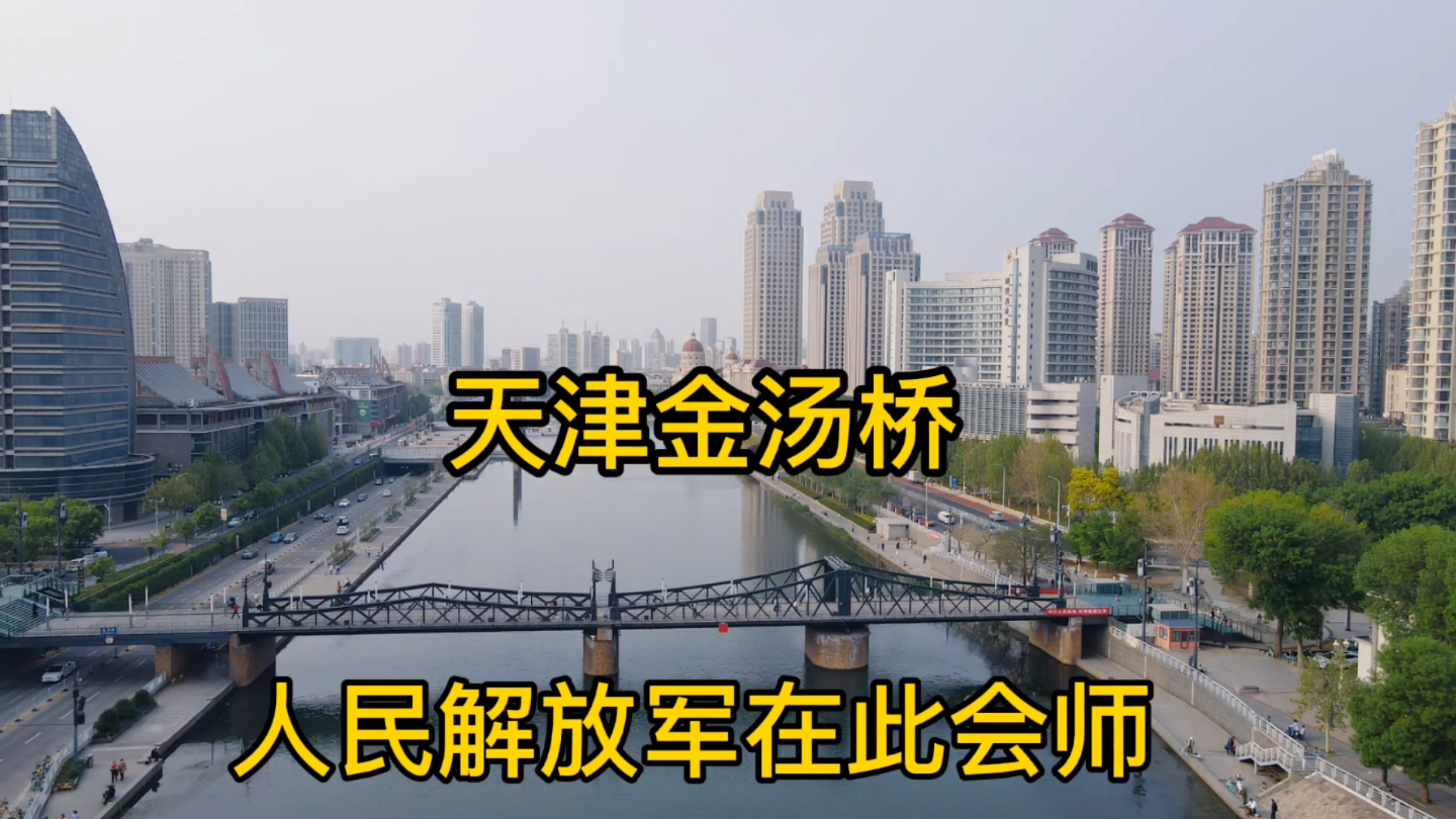 探访天津金汤桥,人民解放军曾在这里会师,向这些英雄致敬