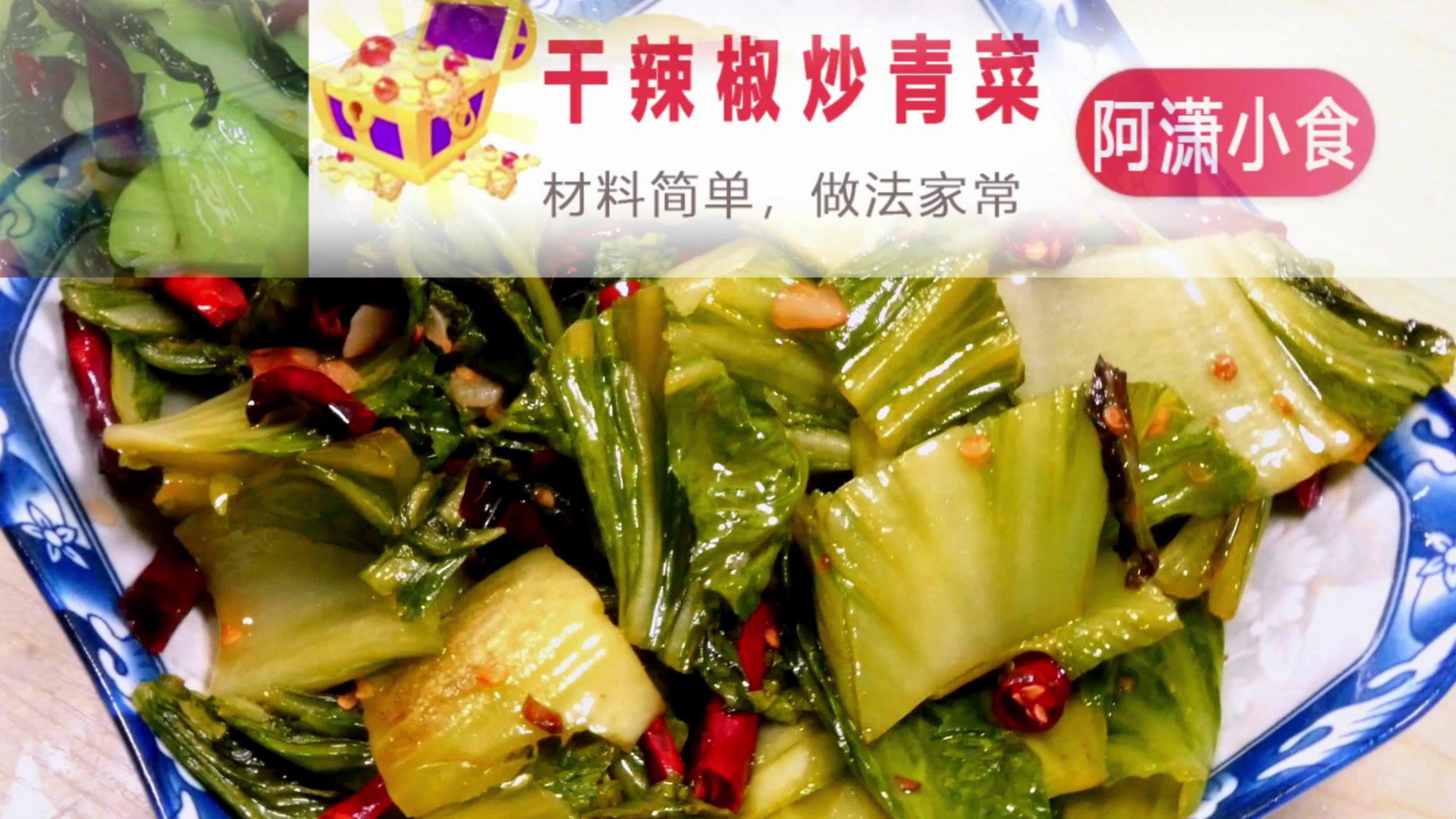 大苦菜煮汤吃不下饭,这样做一道干辣椒炒青菜,营养又美味