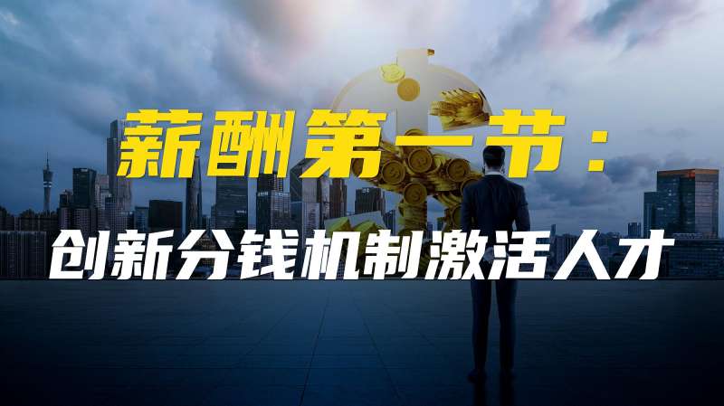 如何创新企业分钱分利机制激活人才？你需要明白三点！,财经,公司经管,好看视频
