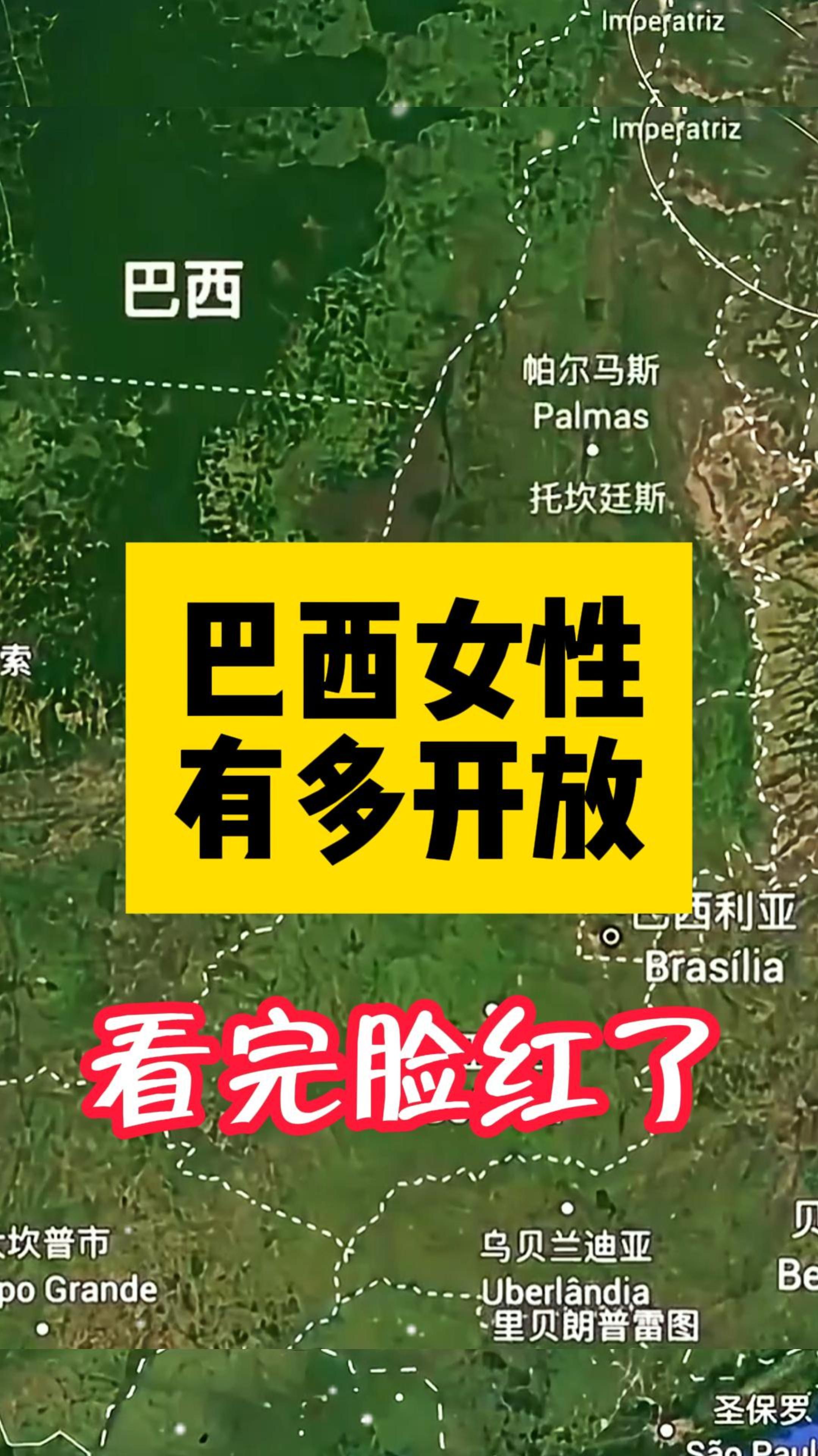 巴西女性有多开放,看完脸红了