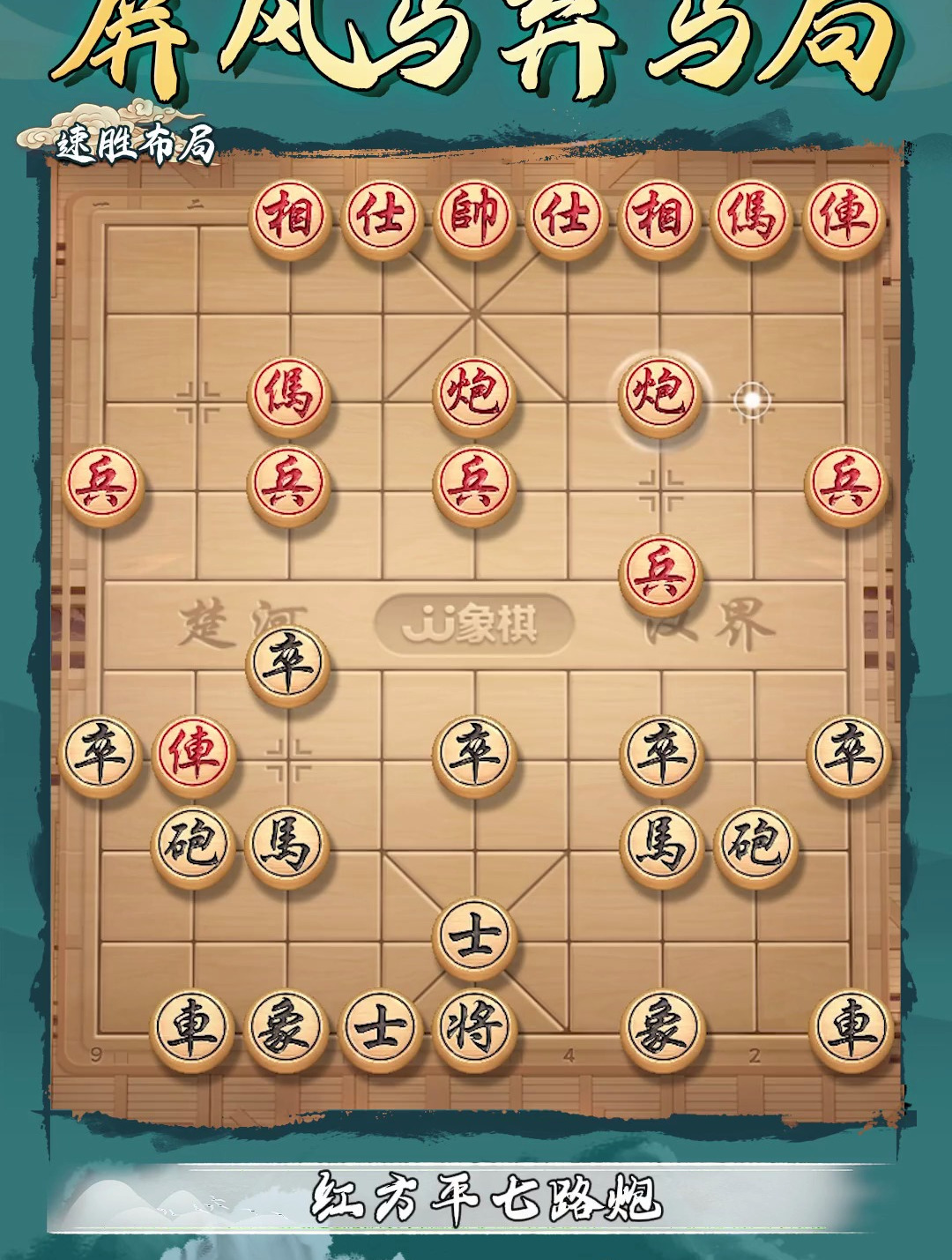 中国象棋,后手屏风马布局陷阱!掌握速胜诀窍!