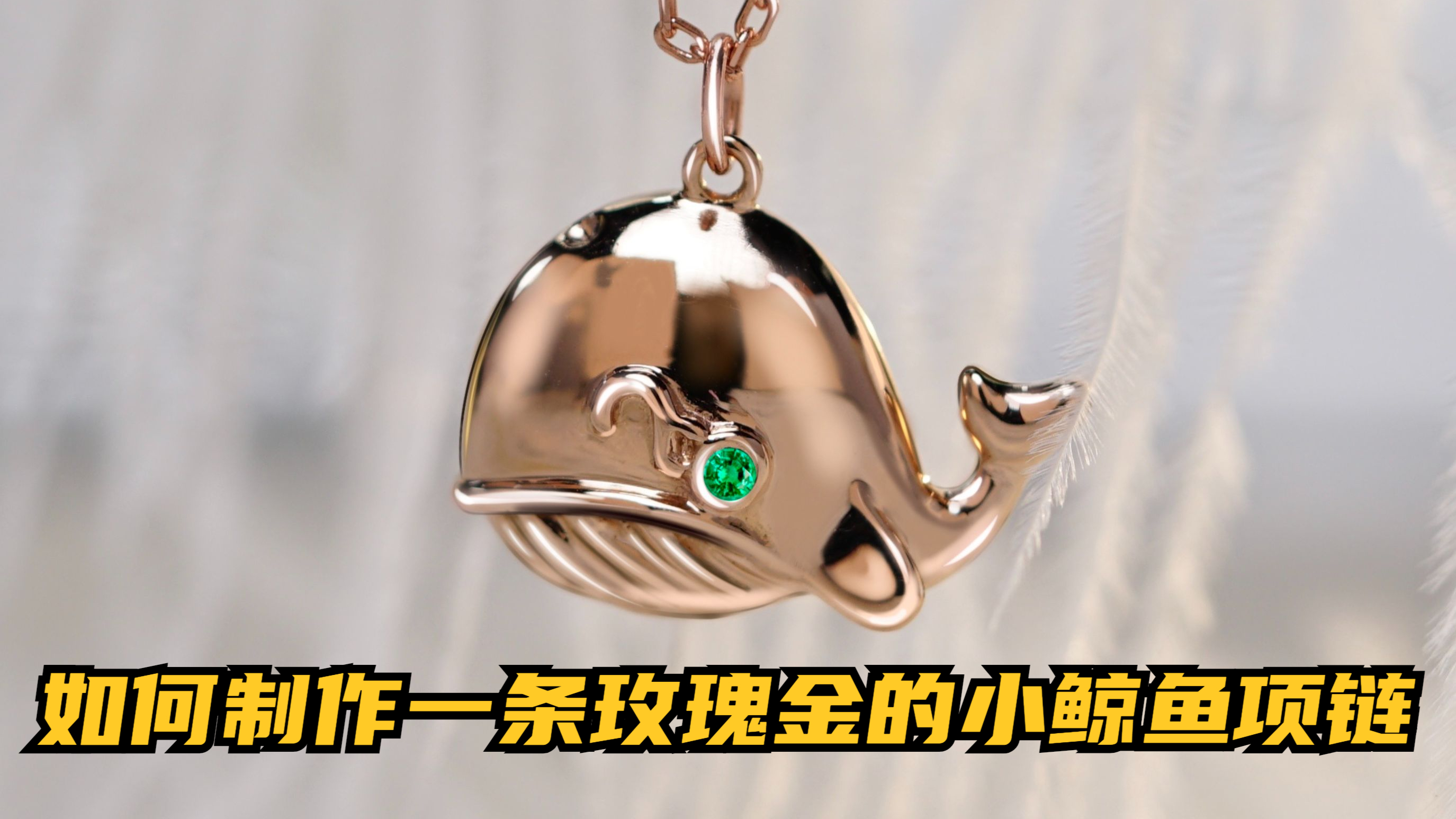 如何制作一条玫瑰金的小鲸鱼项链