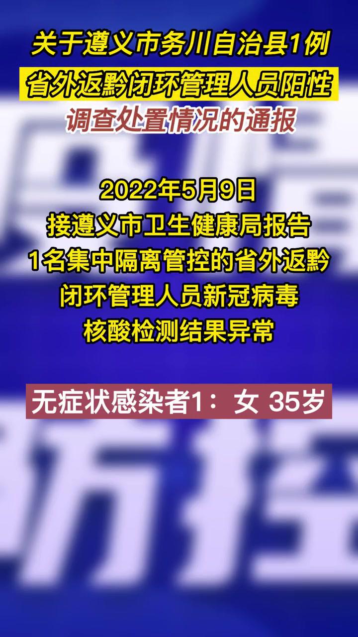 关于遵义市务川自治县1例省外返黔闭环管理人员阳性调查处置情况的