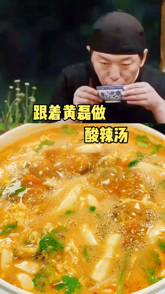 跟着黄磊做酸辣汤